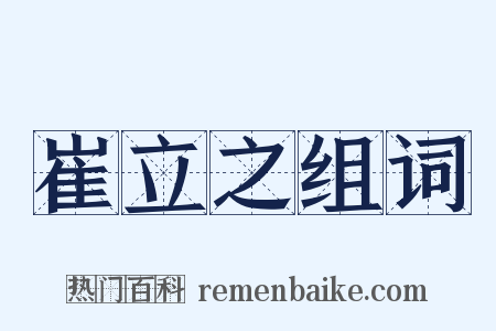 崔立之组词是什么意思的图片